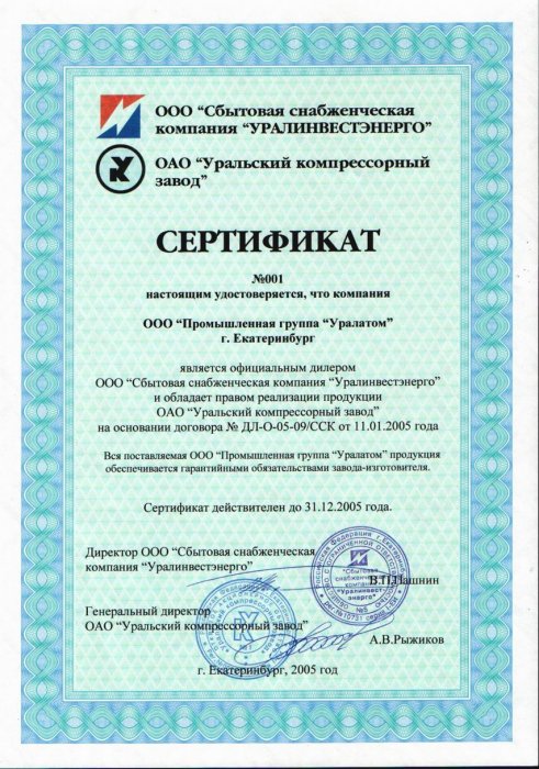 Сертификат № 001 УКЗ 2005